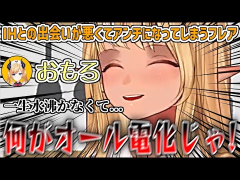 IHとの最初の出会いが悪くてIHアンチになってしまったエピソードを話すフレア【癒月ちょこ/不知火フレア/ホロライブ切り抜き】