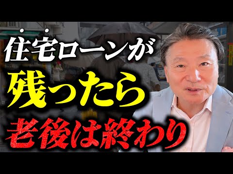 【貧困】老後に生活が破綻する人の共通点「40代～60代が今すべき備え」 #熟年離婚 #住宅ローンが払えない #年金激減