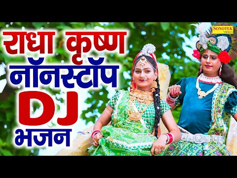 राधा कृष्ण नॉनस्टॉप DJ भजन | नॉनस्टॉप झांकी डांस भजन | DJ Remix Jhanki Bhajan | Shyam Bhajan 2024