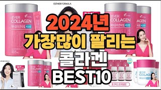 2024년 가장 인기있는 콜라겐 추천순위 TOP10