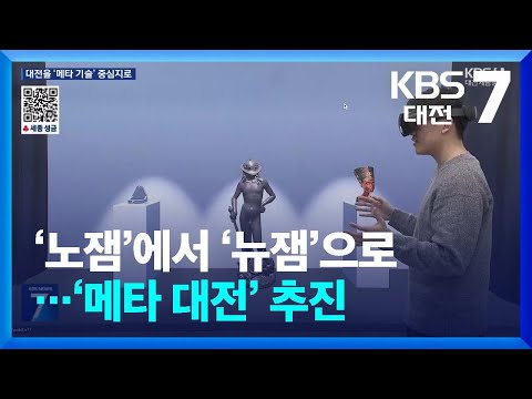 메타버스 기술로 ‘노잼 도시’를 ‘뉴잼 대전’으로 / KBS  2025.01.13.