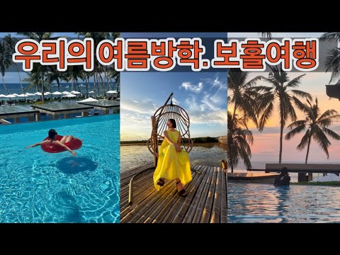 14년만에 성사된 친구들과 떠나는 여행 /보홀여행 / 어머님의 여름방학 /보홀 해난리조트알로나비치