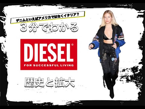 【DIESELの歴史】3分でわかる イタリアの超人気デニムブランド ディーゼルの歴史