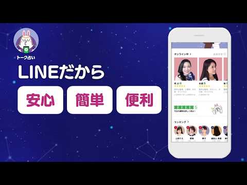 LINE トーク占い｜LINEでかんたんお悩み相談！