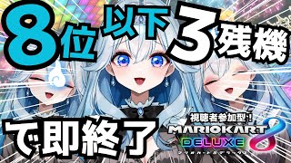 【#マリカ  / #マリオカート8dx 】8位以下3残機で即終了！【 #新人vtuber 】