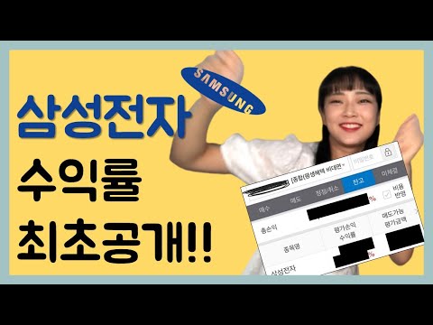 삼성전자 주식 수익률 최초공개📈ㅣ주린이탈출 넘버원[EP.04]