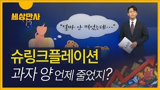 [세상만사] 과자 양이 준 것 같은데 ··· 진짜네? /  인플레이션 뒤에 숨은 슈링크플레이션