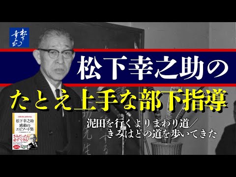 松下幸之助のたとえ上手な部下指導◎泥田を行くよりまわり道／きみはどの道を歩いてきた『松下幸之助感動のエピソード集』1／3｜PHP 研究所