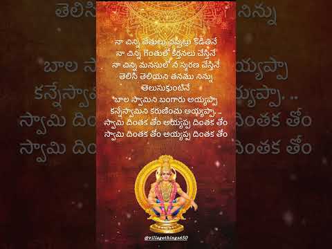 బాల స్వామిని బంగారు అయ్యప్పా  #lordayyappaswami #devotionalsongs #lyrics #@villagethings650