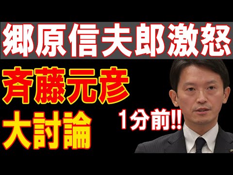 郷原信夫郎激怒！斉藤元彦との壮絶バトルが今、暴露される！