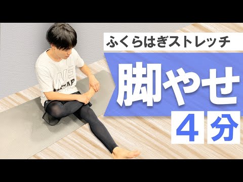 【痩せるストレッチ】毎日4分！パンパンふくらはぎが細くなる最強ストレッチ法【ダイエット】