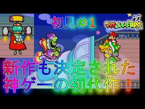 【マリルイ1】今回の舞台はキノコではなくマメ！？ストーリー編実況part1【マリオ＆ルイージRPG1】全クリア攻略リメイク新作ブラザーアタッククッパイベントDX