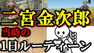 【悲惨】二宮金次郎の当時の１日ルーティーンがブラックすぎる...。