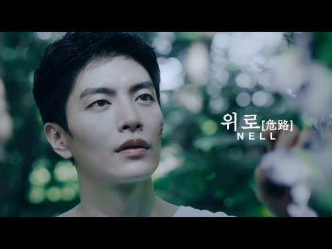 넬(NELL) '위로 危路' Official MV