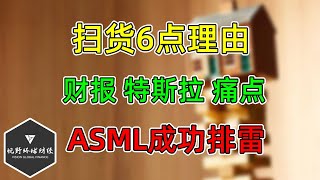 美股 下跌扫货6点理由！TSLA财报一个痛点！ASML成功排雷！