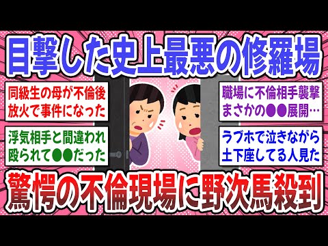 【有益スレ】衝撃…不倫現場で直接対決！「妻が男とホテルから…」驚くような不倫の修羅場を目撃した事ありますか？【ガルちゃん】