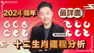 2024龍年十二生肖運程合集｜最詳細運程分析 - 陳定幫 Clement Chan (中文字幕）