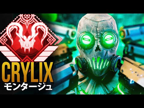 【APEX】こうだからCrylixは日本一のプレイヤーなのだ | エーペックス モンタージュ