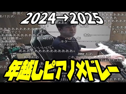 ゆゆうたの年越しピアノメドレー【2024/12/31～2025/01/01】