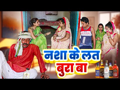 नशा के लत बुरा बा | Fatafat Digital | Bhojpuri Emotional Kahaniya