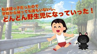 私は鍵っ子だったので学校から帰っても誰もいないし、どんどん野生児になっていった