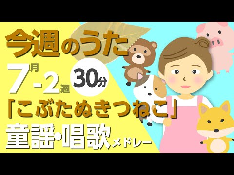 こぶたぬきつねこ♪今週のうた7-2週【童謡・唱歌・うた】0～3歳児におすすめ！メドレー〈30分〉［途中スキップ広告ナシ］日本語歌詞付（公開期間1ヶ月）