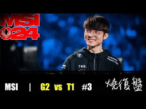 G2 vs T1   G3|  MSI 2024 LOL復盤 #lol  #MSI  #lol #G2    #T1    #faker  CAPS真的很強 吧