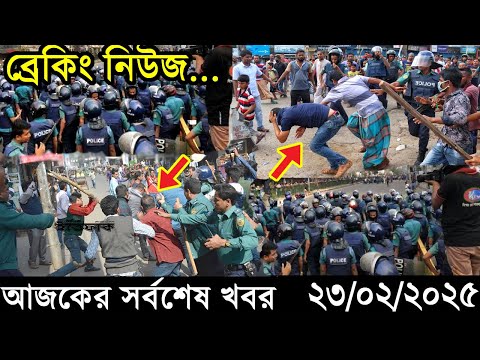 Ajker Bangla Khobor 23 February 2025 | Bangladesh Latest News |Somoy Sangbad News Bangla News Today