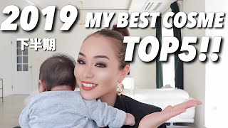 【下半期】2019マイベストコスメTOP5!!まじで激推し！my best cosme