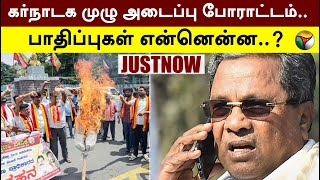 #JUSTNOW: கர்நாடக முழு அடைப்பு போராட்டம்.. பாதிப்புகள் என்னென்ன..? | Karnataka cauvery Issue | PTT