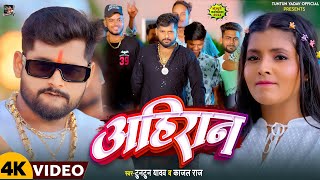 #Video । अहिरान ।#Tuntun_Yadav,#Kajal_Raj।Ahiran।Tuntun Yadav Ke Ahiran Song 2024