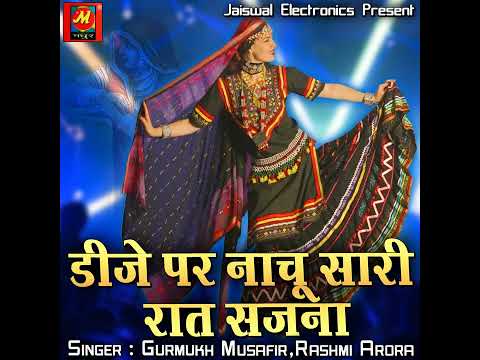 Dj pr nachu saari raat sajana  | डीजे पर नाचू सारी रात #old rajasthan music