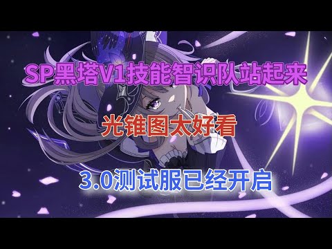 崩坏星穹铁道：SP黑塔V1技能，智识队站起来！光锥图太好看，3.0测试服已经开启