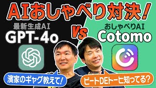 【AI対決】かまいたちが最新AI「ChatGPT-4o」と「Cotomo」に同じ質問をしたら凄い回答が連発！