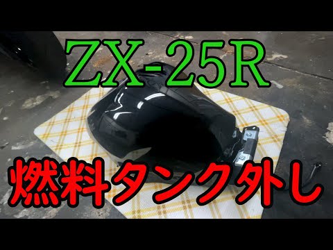 【ZX25-R】タンクのへこみデントリペアへ発送#2