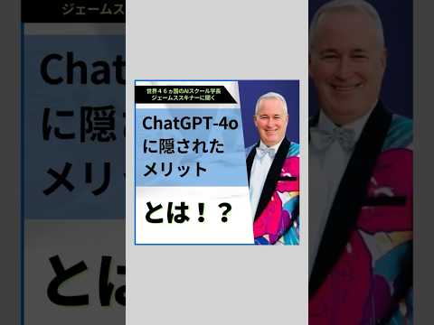 ChatGPT-4oに隠されたメリットとは？　#shortvideo #ai #chatgpt