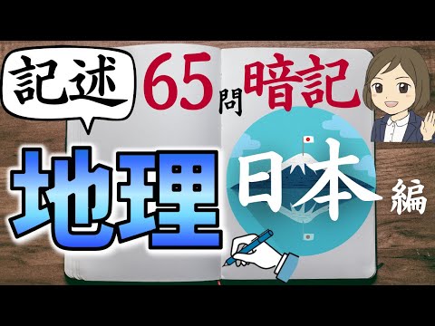 【中学地理記述問題一問一答】日本編65問／定期テスト高校受験対策に／苦手克服！