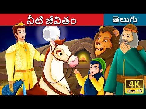 నీటి జీవితం | The Water of Life Story in Telugu | Telugu Stories | Telugu Fairy Tales