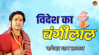 विदेश का चंगीलाल | Changilal Comedy Video | Bageshwar Dham Sarkar