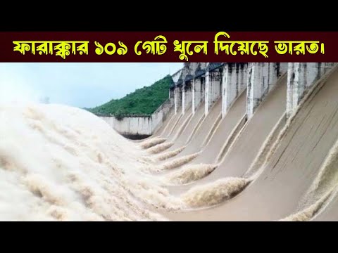 এবার ফারাক্কার ১০৯ গেট খুলে দিয়েছে ভারত নতুন করে প্লাবনের শঙ্কা | Farakka Barrage Open | Baner Jole