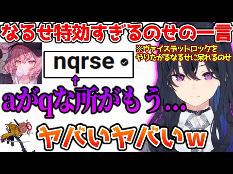 nqrseに刺さりすぎる一言を放つのせに爆笑する一同【ぶいすぽっ！切り抜き】