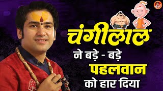 चंगीलाल ने बड़े - बड़े पहलवान को हार दिया | Changilal Comedy Video | Bageshwar Dham Sarkar