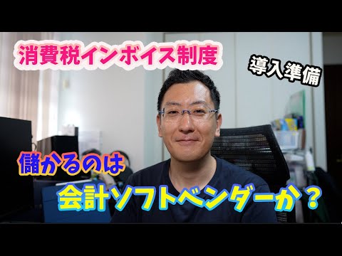 消費税インボイス　儲かるのは会計ソフトベンダー？