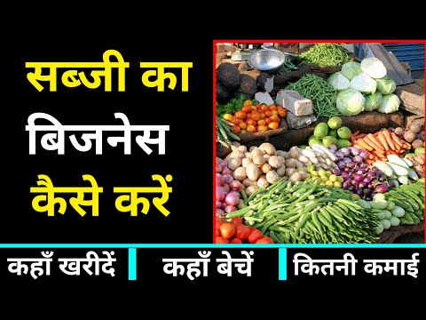 सब्जी का बिजनेस कैसे करें? vegetable business kaise start kare। sabji ka business kaise kare। invest