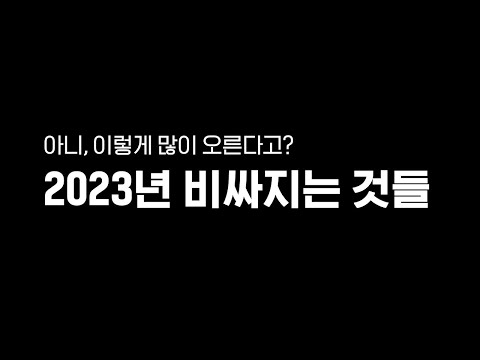 2023년 비싸지는 것들 (서민 경제, 인플레이션)