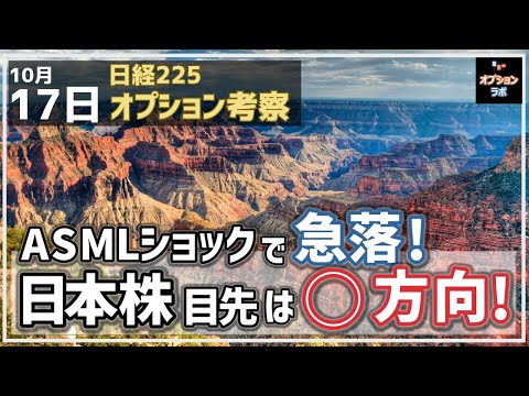 【日経225オプション考察】10/17 ASMLショックで急落！ 日本株の目先方向はズバリ ◯だ！