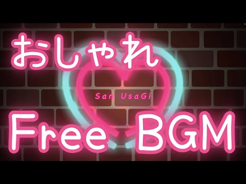 【フリーBGM】かわいくなくてごめん…Part2【おしゃれ】