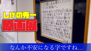 しげの秀一原画展に行ってきたぜ！【バリバリ伝説、イニシャルD、MFゴースト】【池袋】