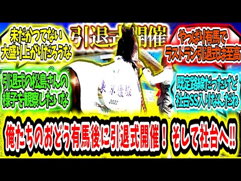 『俺たちのドウデュース有馬後に引退式開催決定‼ さらに社台SS入りも決定‼』に対するみんなの反応【競馬の反応集】