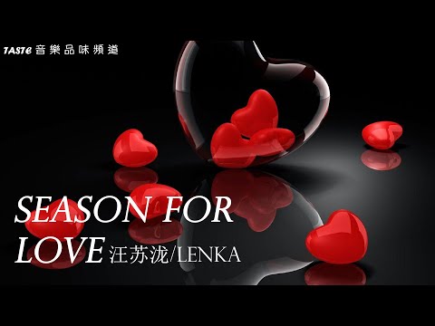 汪苏泷 / Lenka 《Season for Love》【高音质 动态歌词Lyrics】